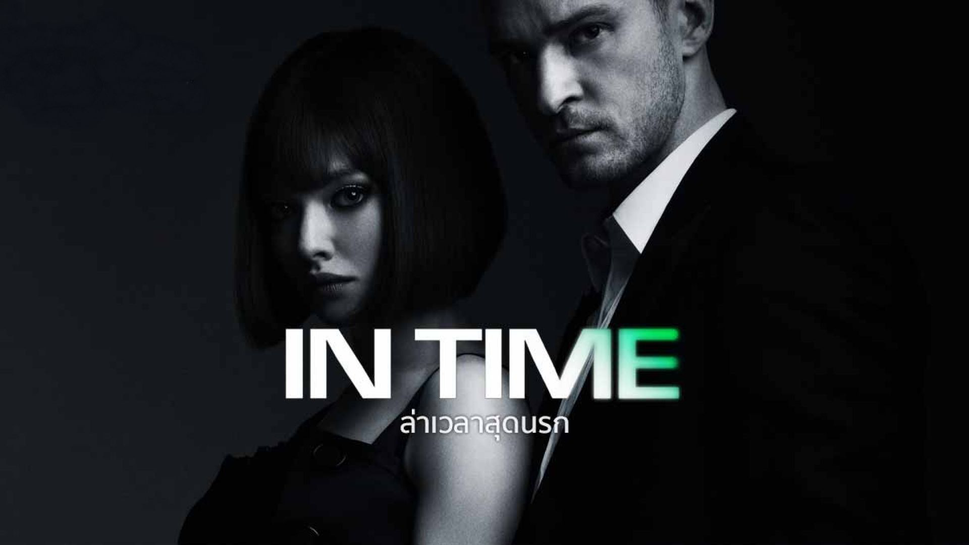 In Time (2011) cas.